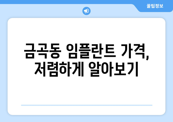 부산 북구 금곡동 임플란트 가격 비교| 나에게 맞는 치과 찾기 | 임플란트 가격, 치과 추천, 부산 치과