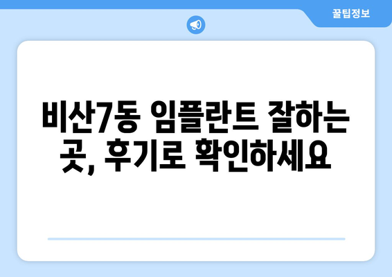 대구 서구 비산7동 임플란트 잘하는 곳 추천 & 비교 가이드 | 임플란트 가격, 후기, 전문의