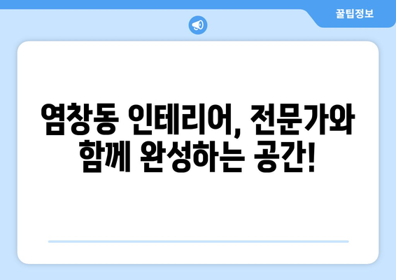 서울 강서구 염창동 인테리어 견적| 합리적인 비용으로 꿈꿔왔던 공간을 완성하세요! | 인테리어 견적 비교, 염창동 인테리어 업체, 인테리어 가격