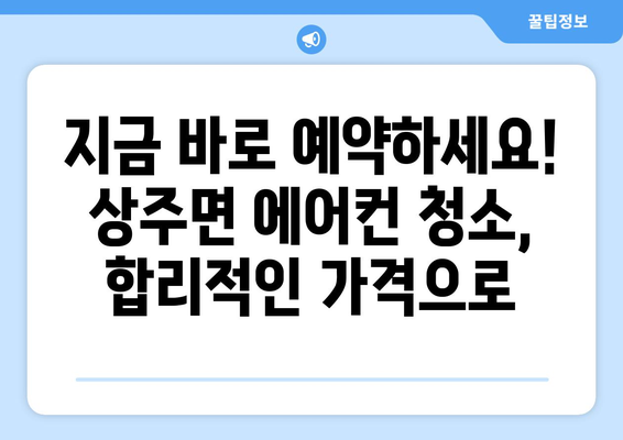 경상남도 남해군 상주면 에어컨 청소| 깨끗하고 시원한 여름 맞이하기 | 에어컨 청소, 상주면, 남해군, 경상남도, 전문업체, 가격, 예약