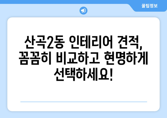 인천 부평구 산곡2동 인테리어 견적 비교 가이드 | 합리적인 가격, 전문 업체 찾기