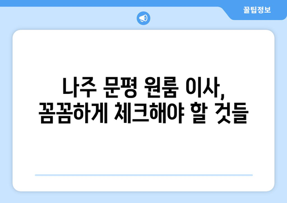 전라남도 나주시 문평면 원룸 이사, 짐싸기부터 새 보금자리 정착까지! | 원룸 이사, 나주시 문평면, 이삿짐센터, 이사 비용, 이사 팁