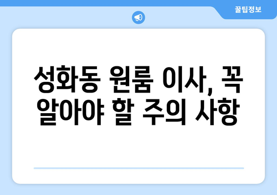 청주시 서원구 성화동 원룸 이사 가이드| 비용, 업체 추천, 주의 사항 | 원룸 이사, 이사 비용, 이사 업체, 성화동