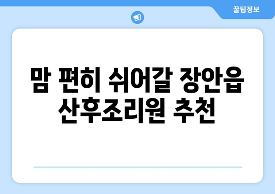 부산 기장 장안읍 산후조리원 추천| 꼼꼼하게 비교하고 선택하세요 | 부산, 기장, 장안읍, 산후조리, 추천, 비교