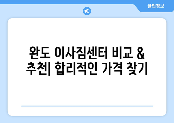 전라남도 완도군 노화읍 5톤 이사 가격 비교 & 추천 업체 | 완도 이삿짐센터, 5톤 트럭 이사, 저렴한 이사 비용