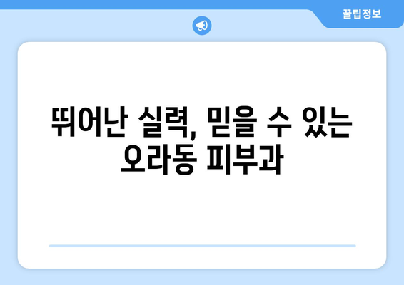 제주시 오라동 피부과 추천| 꼼꼼한 진료와 뛰어난 실력으로 당신의 피부를 책임지는 곳 | 제주도 피부과, 오라동 피부과, 피부 관리, 피부 트러블, 피부과 추천