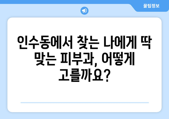 서울 강북구 인수동 피부과 추천| 꼼꼼하게 비교하고 선택하세요 | 피부과, 추천, 강북구, 인수동,