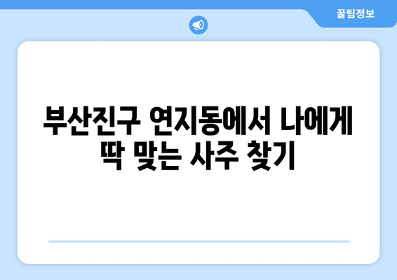 부산진구 연지동에서 나에게 딱 맞는 사주 찾기| 유명한 사주 명소 추천 | 부산 사주, 연지동 사주, 운세