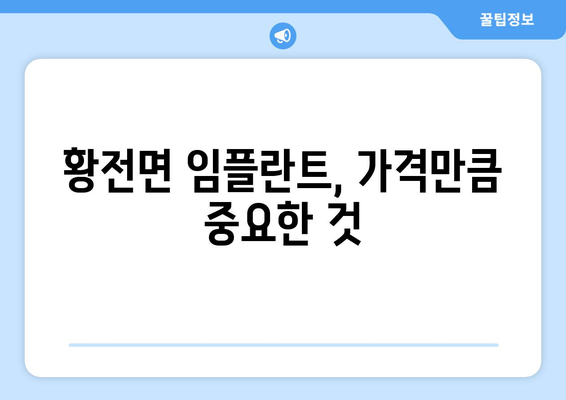 전라남도 순천시 황전면 임플란트 가격 비교 가이드 | 치과, 임플란트 가격, 추천