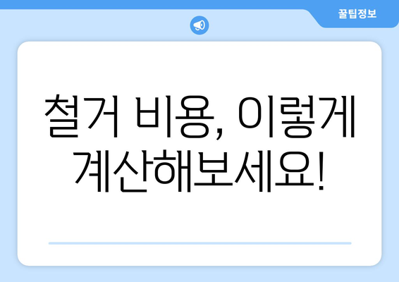 경상북도 상주시 낙동면 상가 철거 비용 알아보기| 예상 비용, 업체 선정 팁, 절차 가이드 | 상가 철거, 비용 산정, 업체 추천