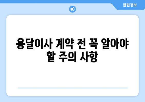 대전 중구 용두동 용달이사, 믿을 수 있는 업체 찾는 방법 | 용달이사 비용, 추천 업체, 주의 사항