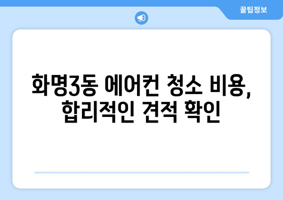 부산 북구 화명3동 에어컨 청소 전문 업체 추천 | 에어컨 청소, 냉난방, 필터, 살균, 견적