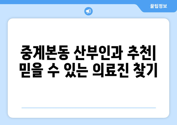 서울 노원구 중계본동 산부인과 추천| 믿을 수 있는 의료진과 편리한 접근성을 찾는 당신을 위한 선택 | 산부인과, 여성 건강, 진료 예약, 병원 정보