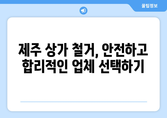 제주시 연동 상가 철거 비용| 상세 가이드 & 실제 사례 분석 | 제주 상가 철거, 비용 산정, 철거 업체