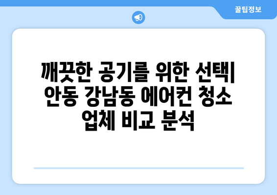 안동시 강남동 에어컨 청소 전문 업체 추천 | 에어컨 청소 비용, 후기, 예약