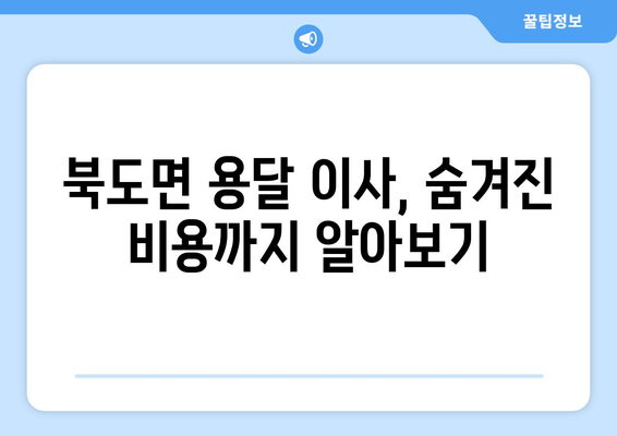 인천 옹진군 북도면 용달 이사 가격 비교 & 추천 | 저렴하고 안전한 이삿짐센터 찾기