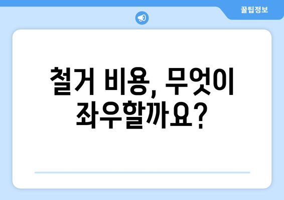 전라북도 김제시 공덕면 상가 철거 비용 가이드| 상세 비용 정보 및 절차 | 철거, 비용 산정, 견적, 업체