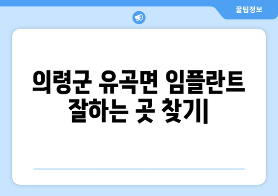 의령군 유곡면 임플란트 잘하는 곳 추천 | 치과, 임플란트 전문, 가격, 후기