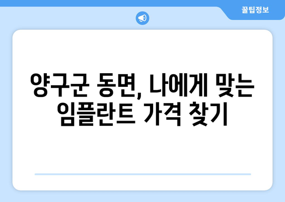 강원도 양구군 동면 임플란트 가격 비교| 치과별 가격 정보 & 추천 | 임플란트 가격, 양구군 치과, 동면 치과