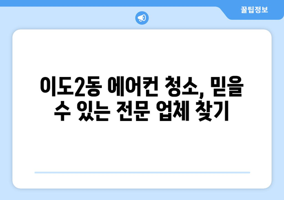 제주도 제주시 이도2동 에어컨 청소 | 전문 업체 추천 & 가격 비교 | 에어컨 청소, 제주도, 이도2동, 가격, 추천