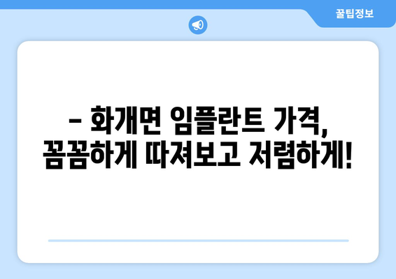 경상남도 하동군 화개면 임플란트 가격 비교 가이드 | 치과, 임플란트, 가격 정보, 추천