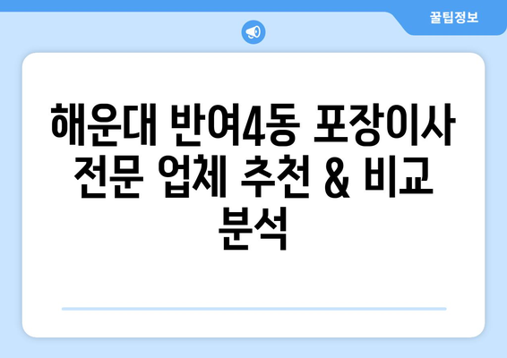 부산 해운대 반여4동 포장이사 전문 업체 추천 | 이삿짐센터, 가격 비교, 후기