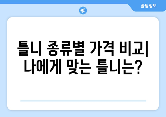 인천 강화군 서도면 틀니 가격 비교 가이드 | 틀니 종류별 가격 정보, 치과 추천