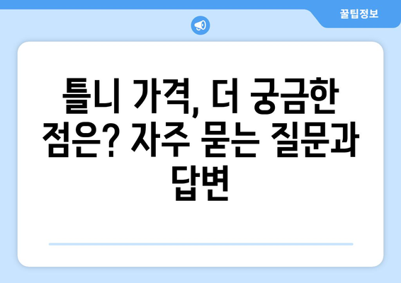 인천 강화군 서도면 틀니 가격 비교 가이드 | 틀니 종류별 가격 정보, 치과 추천