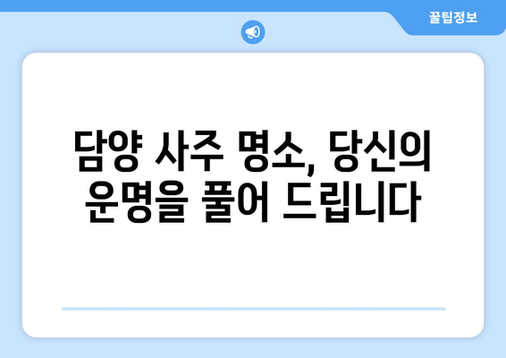 전라남도 담양군 남면 사주| 나의 운명을 알아보는 곳 | 담양 사주, 운세, 점집, 전남 사주