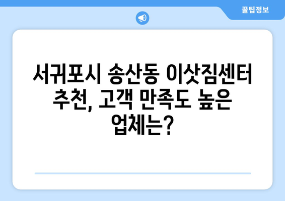 제주도 서귀포시 송산동 5톤 이사 가격 비교 & 추천 업체 | 견적, 후기, 이삿짐센터