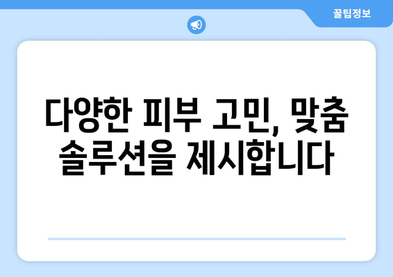 전라남도 고흥군 두원면 피부과 추천| 믿을 수 있는 의료진과 편리한 접근성 | 고흥, 피부과, 진료, 예약, 추천