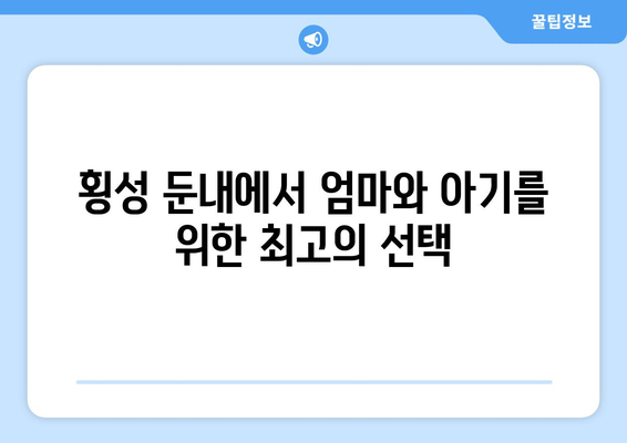 강원도 횡성군 둔내면 산후조리원 추천| 엄마와 아기를 위한 최고의 선택 | 횡성, 둔내, 산후조리, 추천, 비교