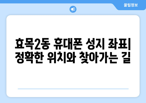 대구 동구 효목2동 휴대폰 성지 좌표| 최신 정보 & 가격 비교 | 휴대폰, 핸드폰, 성지, 좌표, 위치, 정보, 가격