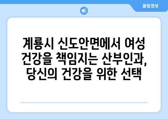 계룡시 신도안면 산부인과 추천| 믿을 수 있는 의료진과 편안한 진료 환경 | 계룡시, 신도안면, 산부인과, 여성 건강, 병원 추천