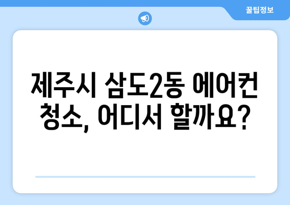 제주도 제주시 삼도2동 에어컨 청소 전문 업체 추천 | 에어컨 청소 가격 비교, 후기, 예약