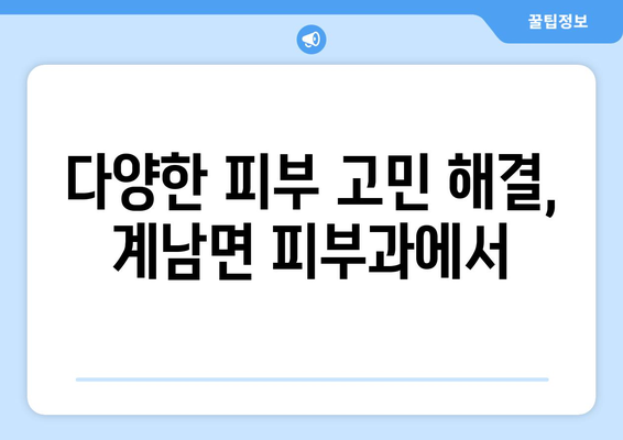 전라북도 장수군 계남면 피부과 추천| 믿을 수 있는 의료진과 편리한 접근성 | 피부과, 진료, 추천, 장수군, 계남면