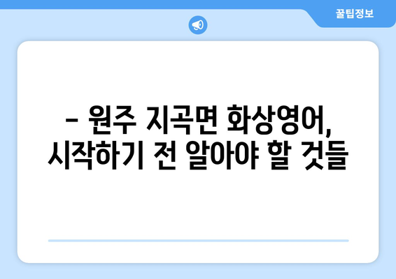 강원도 원주시 지곡면 화상 영어, 비용 얼마나 들까요? | 화상영어 비교, 추천, 후기