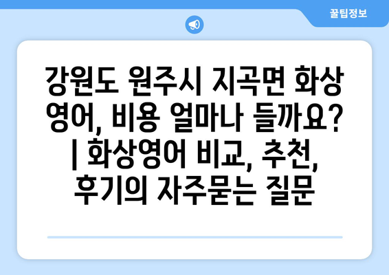 강원도 원주시 지곡면 화상 영어, 비용 얼마나 들까요? | 화상영어 비교, 추천, 후기