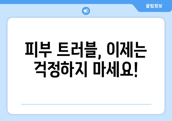 제주시 오라동 피부과 추천| 꼼꼼한 진료와 뛰어난 실력으로 당신의 피부를 책임지는 곳 | 제주도 피부과, 오라동 피부과, 피부 관리, 피부 트러블, 피부과 추천