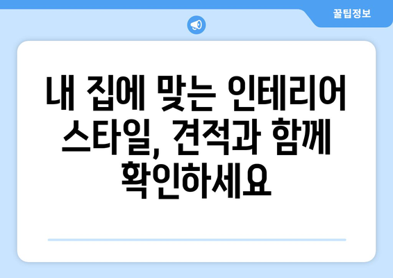 부산 동구 범일5동 인테리어 견적 비교 가이드 | 저렴하고 실력 있는 업체 찾기