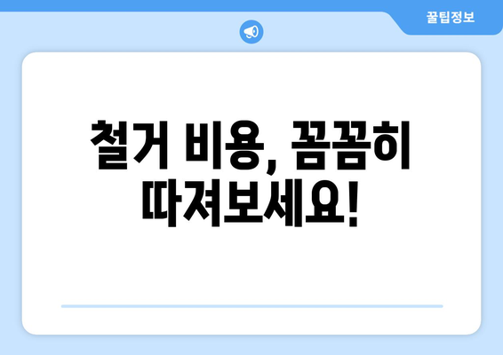 서울 성동구 금호4가동 상가 철거 비용| 상세 가이드 & 평균 비용 정보 | 철거, 건축, 비용, 예상 견적