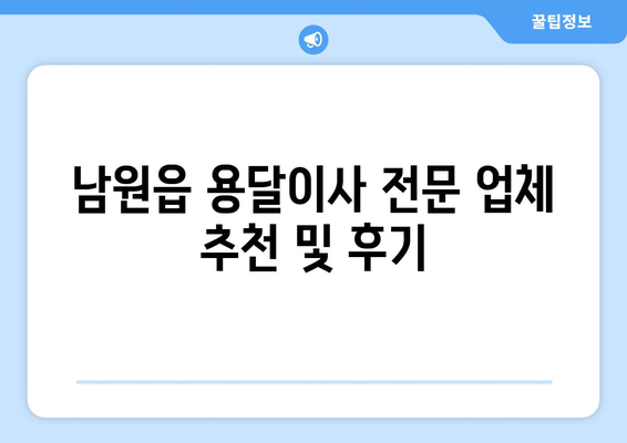 제주도 서귀포시 남원읍 용달이사| 믿을 수 있는 업체 추천 및 비용 가이드 | 이사, 용달, 가격, 추천, 정보