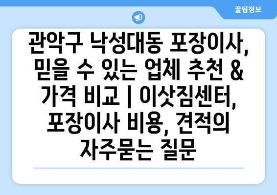 관악구 낙성대동 포장이사, 믿을 수 있는 업체 추천 & 가격 비교 | 이삿짐센터, 포장이사 비용, 견적