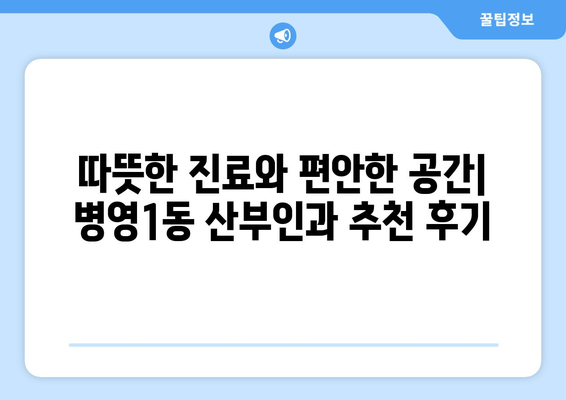 울산 중구 병영1동 산부인과 추천| 믿을 수 있는 진료와 따뜻한 마음 | 산부인과, 여성 건강, 출산, 울산 병영1동, 추천, 후기