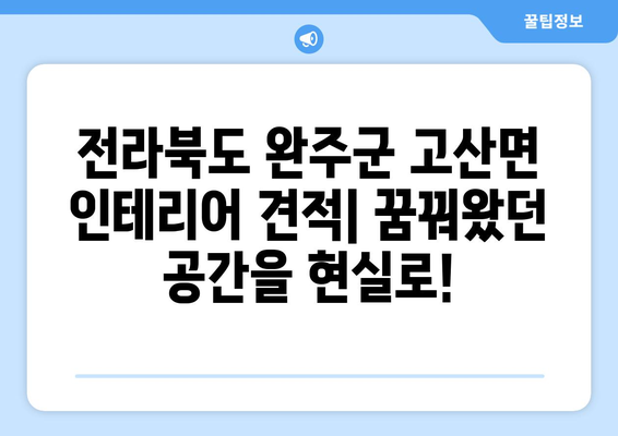 전라북도 완주군 고산면 인테리어 견적| 합리적인 가격으로 꿈꿔왔던 공간을 완성하세요! | 인테리어 비용, 전문 업체, 시공 사례, 견적 비교