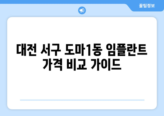 대전 서구 도마1동 임플란트 가격 비교 가이드 | 치과, 임플란트 종류, 추천