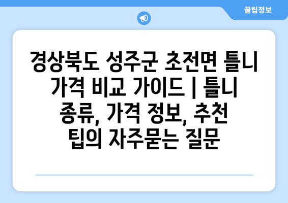 경상북도 성주군 초전면 틀니 가격 비교 가이드 | 틀니 종류, 가격 정보, 추천 팁