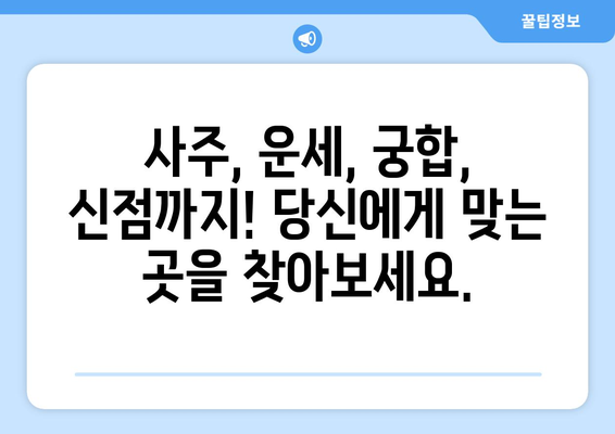 광주 동명동에서 나에게 딱 맞는 사주 명인 찾기| 후기 & 추천 | 사주, 운세, 궁합, 신점, 용한 곳, 추천