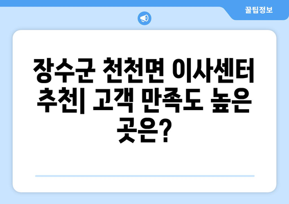 전라북도 장수군 천천면 포장이사| 믿을 수 있는 업체 추천 & 가격 비교 | 장수군, 포장이사, 이사센터, 비용