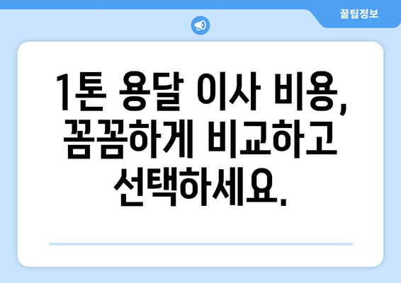 광주 동구 계림1동 1톤 용달 이사 비용 & 업체 추천 | 저렴하고 안전한 이사, 지금 바로 확인하세요!